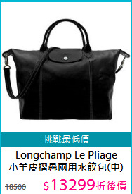 Longchamp Le Pliage<BR>
小羊皮摺疊兩用水餃包(中)