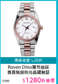 Roven Dino羅梵迪諾<BR>
尊貴階級時尚晶鑽腕錶