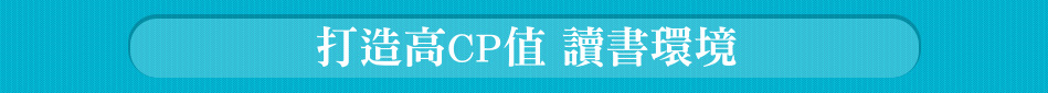 打造高CP值 讀書環境