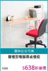 層櫃型電腦書桌櫃組
