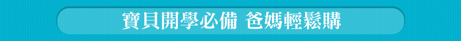 寶貝開學必備 爸媽輕鬆購