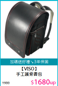 【VISO】<BR>手工護脊書包