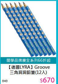 【德國LYRA】Groove<br>
三角洞洞鉛筆(12入)