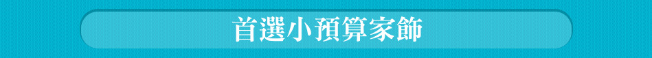 首選小預算家飾