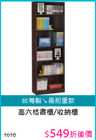 高六格書櫃/收納櫃