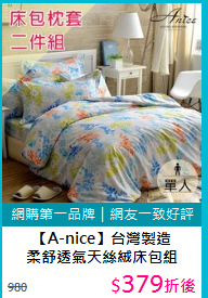 【A-nice】台灣製造<BR>
柔舒透氣天絲絨床包組