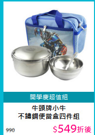 牛頭牌小牛<BR>
不鏽鋼便當盒四件組