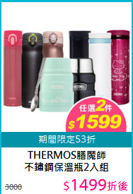 THERMOS膳魔師<BR>
不鏽鋼保溫瓶2入組