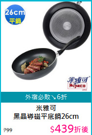 米雅可<BR>
黑晶導磁平底鍋26cm