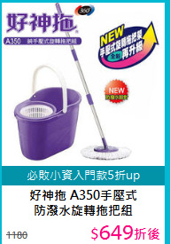 好神拖 A350手壓式<BR>
(防潑水旋轉拖把組