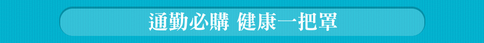 通勤必購 健康一把罩