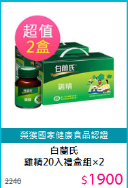 白蘭氏<BR>雞精20入禮盒組×2