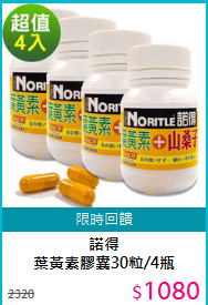 諾得<BR>葉黃素膠囊30粒/4瓶
