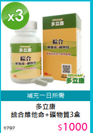 多立康<BR>綜合維他命+礦物質3盒