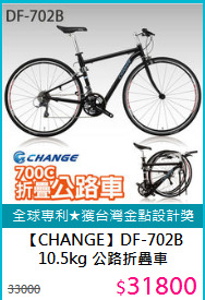 【CHANGE】DF-702B<BR>
10.5kg 公路折疊車