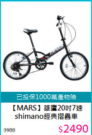 【MARS】雄鷹20吋7速shimano經典摺疊車
