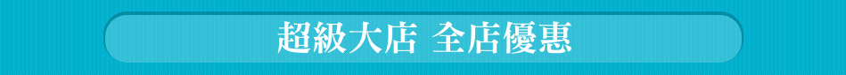 超級大店 全店優惠