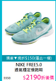 NIKE FREE5.0<BR>透氣穩定慢跑鞋