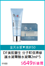 DF美肌醫生 
分子酊保濕修護水凝霜贈水凝霜2ml*5