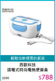 西歐科技<BR>插電式時尚電熱便當盒