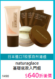 naturaglace<br>
基礎底妝入門組