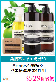 Arenes有機植萃<BR>
絲柔精選洗沐4件組