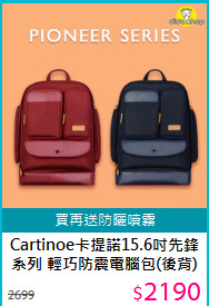 Cartinoe卡提諾15.6吋先鋒系列 輕巧防震電腦包(後背)