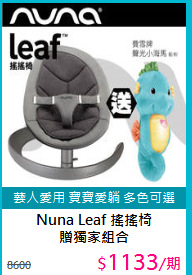 Nuna Leaf 搖搖椅<BR>贈獨家組合