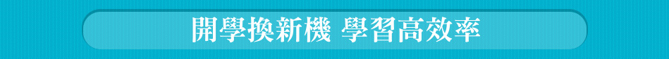 開學換新機 學習高效率