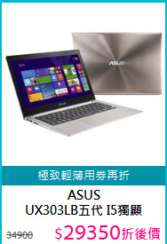 ASUS<BR>UX303LB五代 I5獨顯