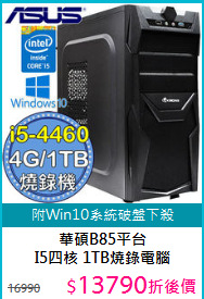 華碩B85平台 I5四核<BR> 
1TB燒錄電腦