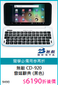 無敵 CD-920<BR> 雲端辭典 (黑色)