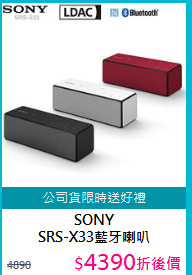 SONY<BR>SRS-X33藍牙喇叭