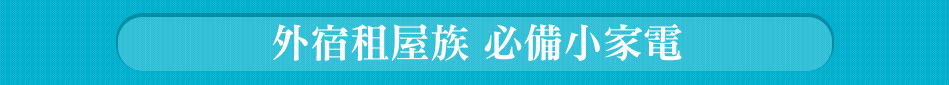 外宿租屋族 必備小家電