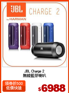 JBL Charge 2
無線藍芽喇叭