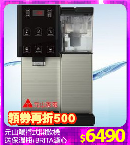 元山觸控式開飲機
送保溫瓶+BRITA濾心