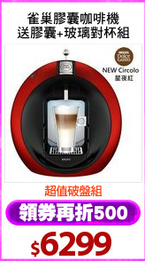 雀巢膠囊咖啡機
送膠囊+玻璃對杯組