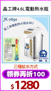 晶工牌4.6L電動熱水瓶