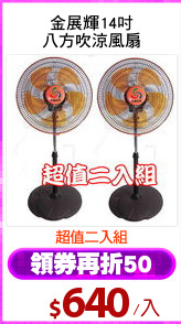 金展輝14吋
八方吹涼風扇