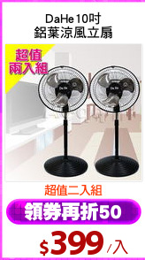 DaHe10吋
鋁葉涼風立扇