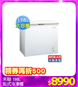 禾聯 198L
臥式冷凍櫃