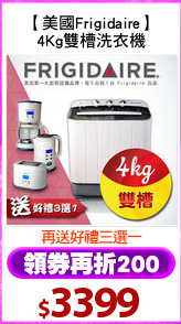 【美國Frigidaire】
4Kg雙槽洗衣機
