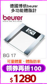 德國博依beurer
多功能體脂計