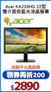Acer KA220HQ 22型
雙介面低藍光液晶螢幕