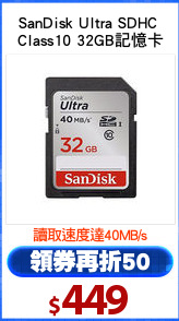 SanDisk Ultra SDHC 
Class10 32GB記憶卡
