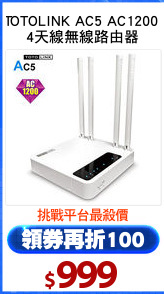 TOTOLINK AC5 AC1200 
4天線無線路由器