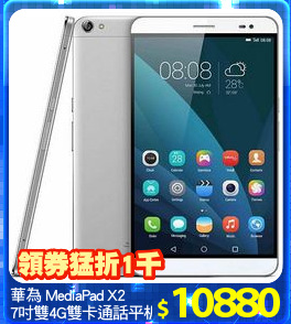 華為 MediaPad X2 
7吋雙4G雙卡通話平板