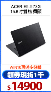 ACER E5-573G
15.6吋雙核獨顯