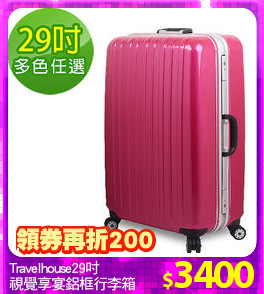 Travelhouse29吋
視覺享宴鋁框行李箱