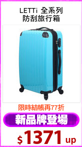 LETTi 全系列
防刮旅行箱